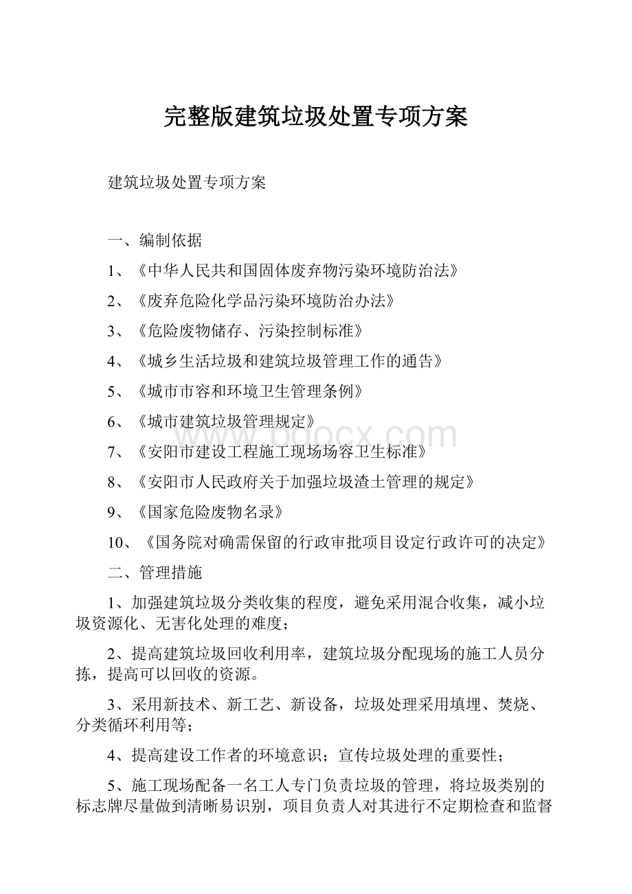 完整版建筑垃圾处置专项方案.docx