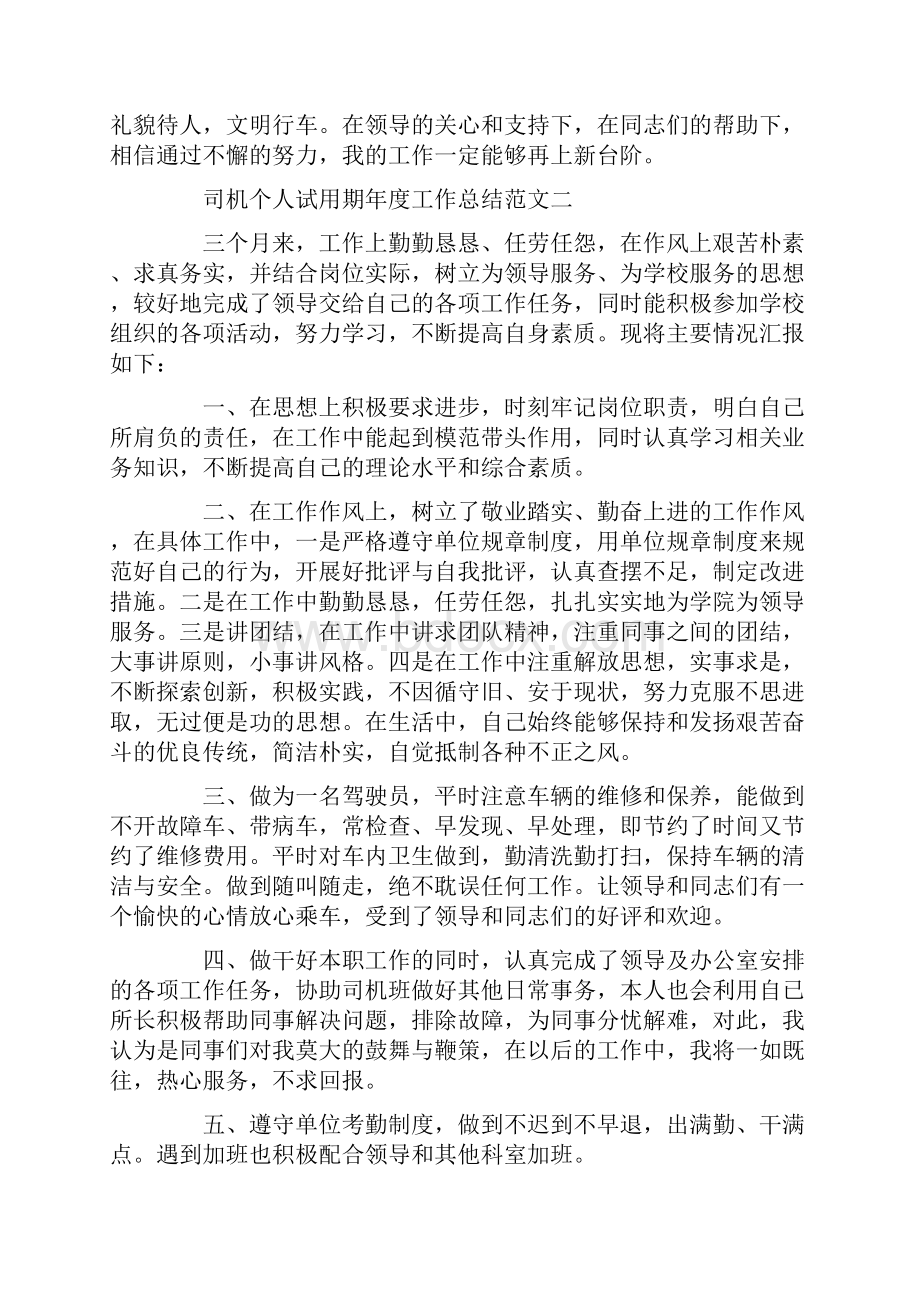 司机个人试用期年度工作总结范文.docx_第3页