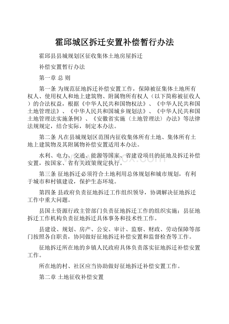 霍邱城区拆迁安置补偿暂行办法.docx