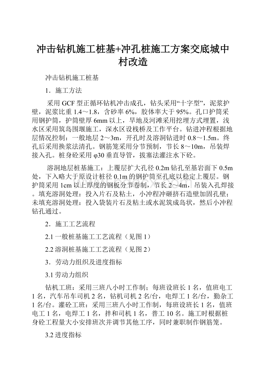 冲击钻机施工桩基+冲孔桩施工方案交底城中村改造.docx