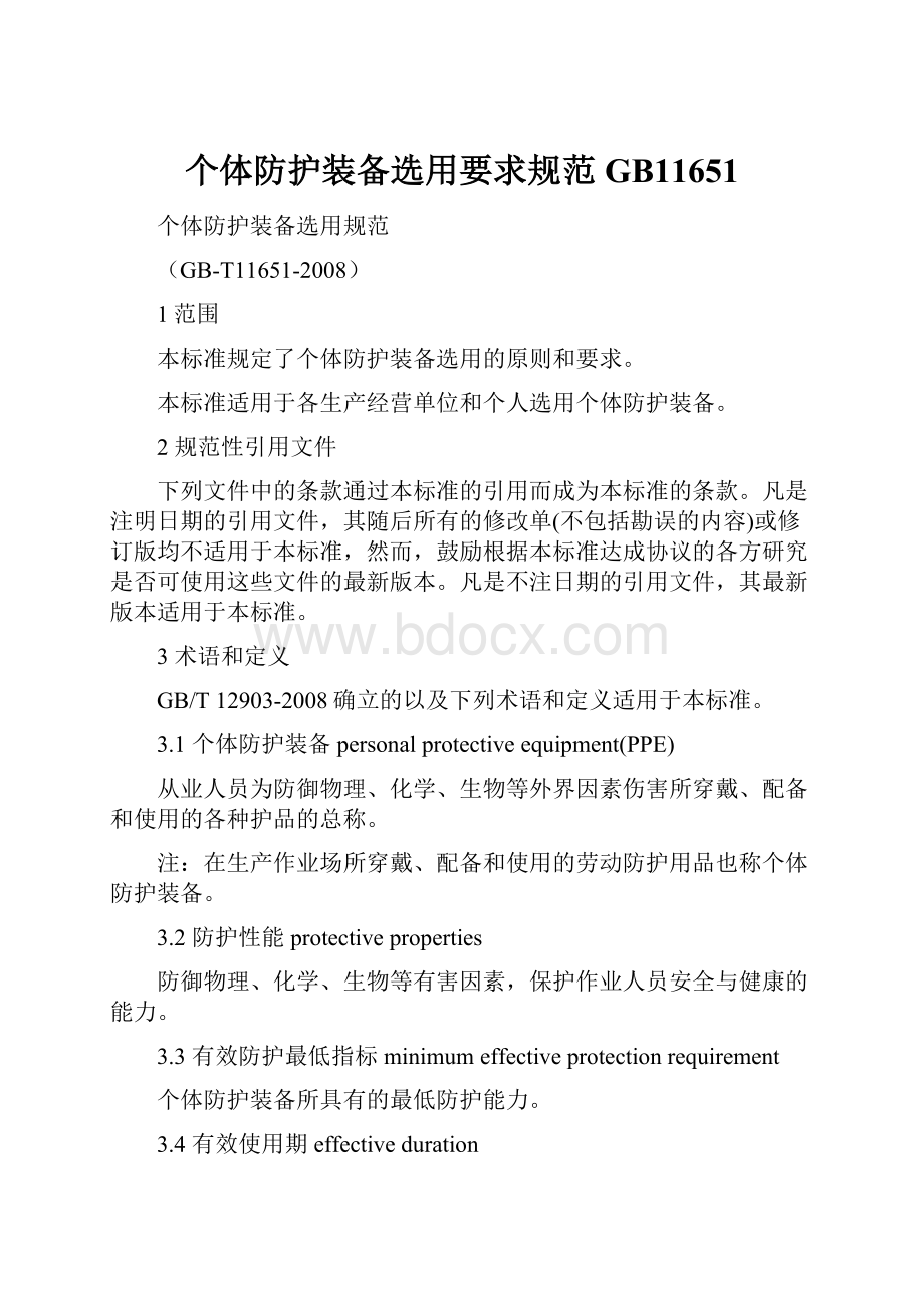 个体防护装备选用要求规范GB11651.docx