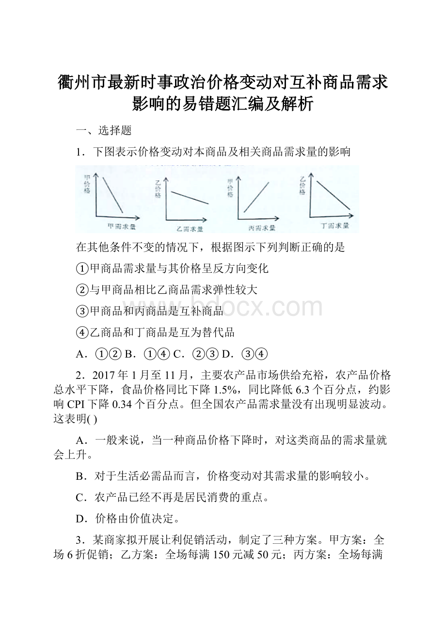 衢州市最新时事政治价格变动对互补商品需求影响的易错题汇编及解析.docx