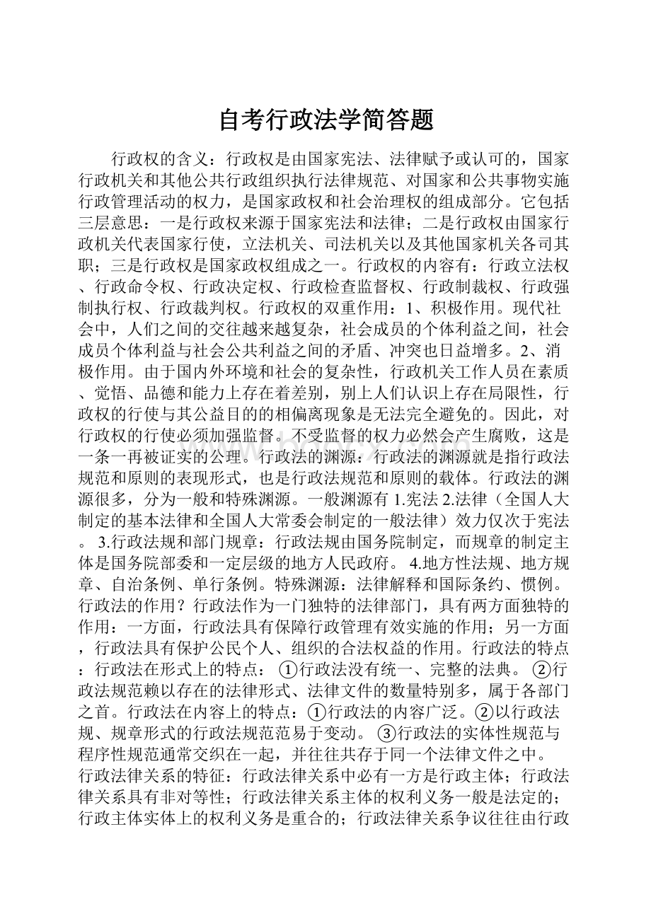 自考行政法学简答题.docx_第1页