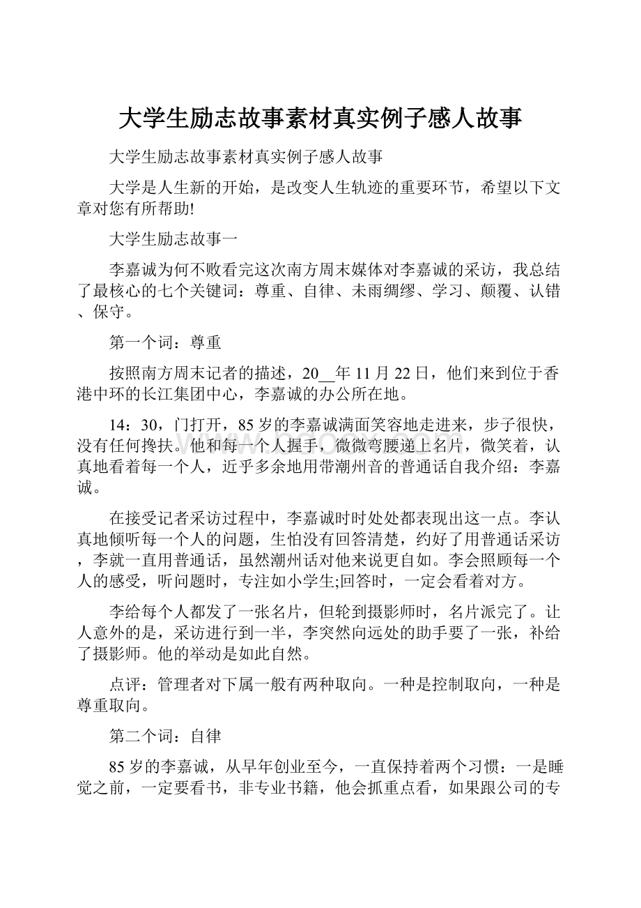 大学生励志故事素材真实例子感人故事.docx_第1页