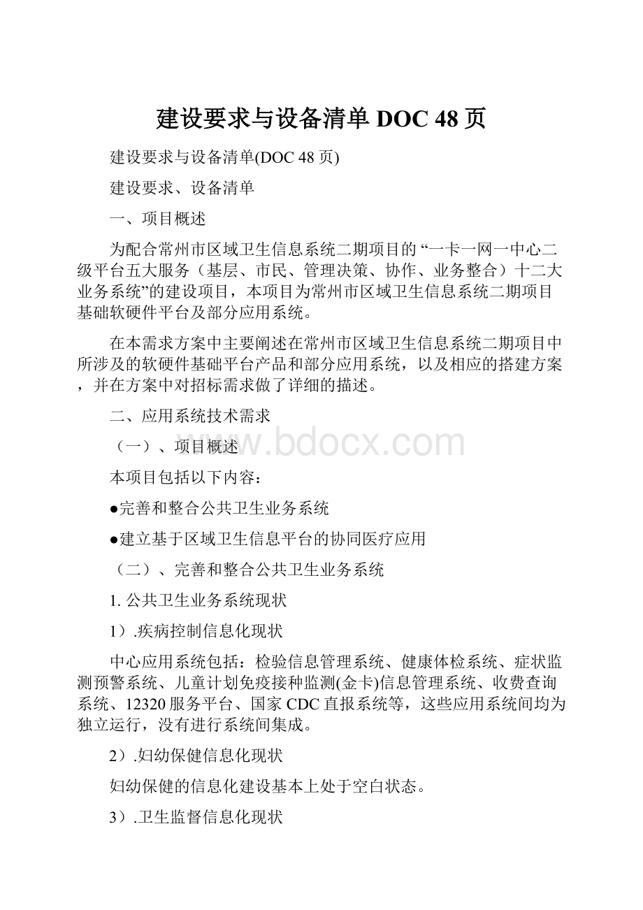 建设要求与设备清单DOC 48页.docx