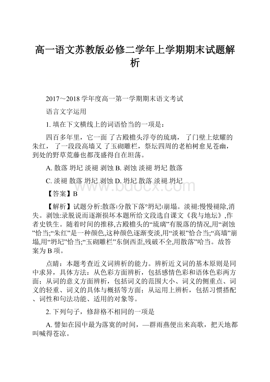 高一语文苏教版必修二学年上学期期末试题解析.docx_第1页