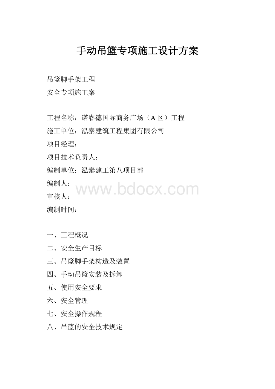 手动吊篮专项施工设计方案.docx_第1页