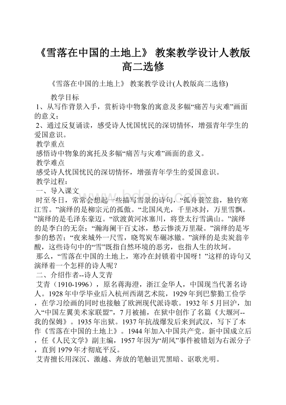 《雪落在中国的土地上》 教案教学设计人教版高二选修.docx_第1页