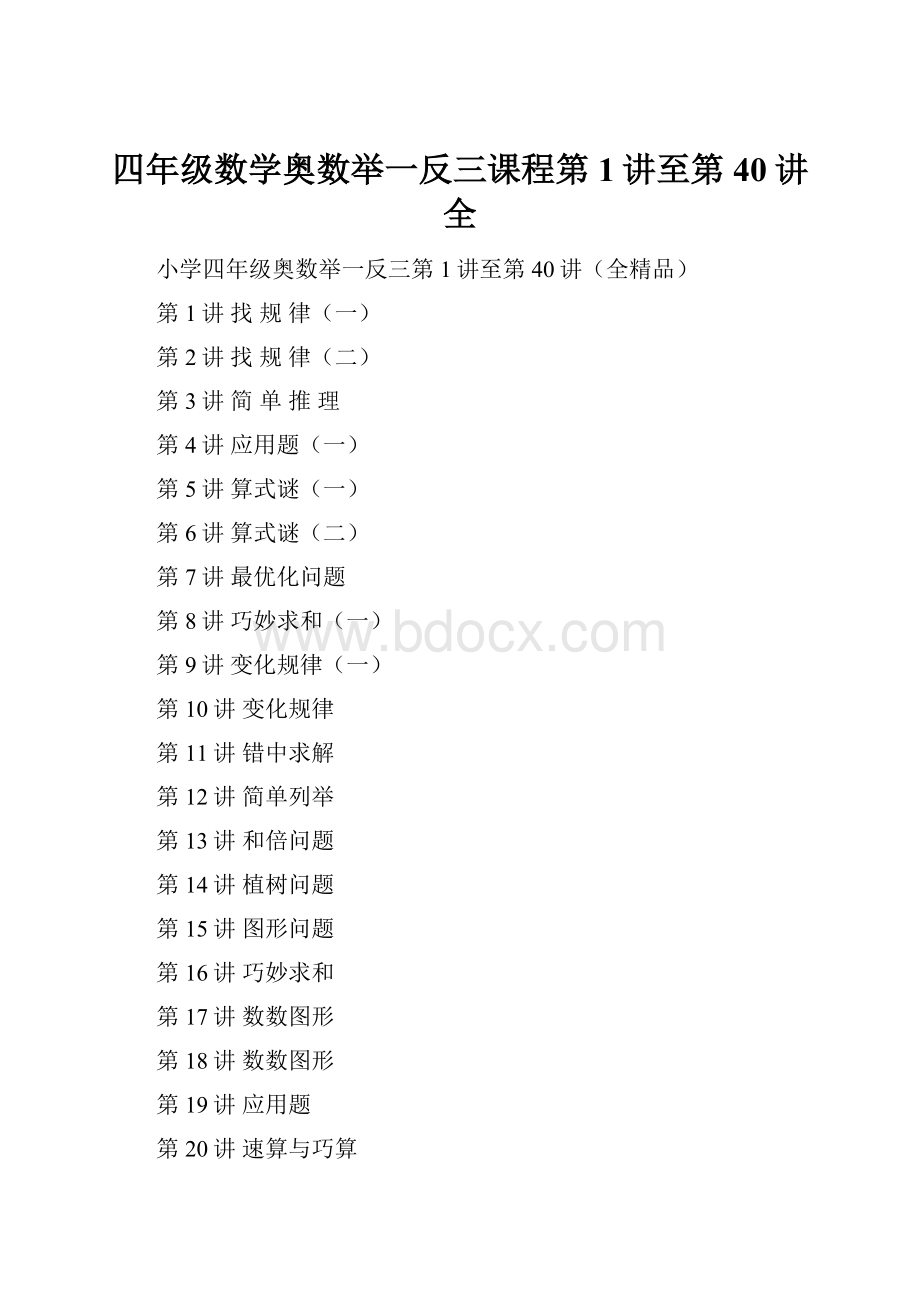四年级数学奥数举一反三课程第1讲至第40讲全.docx