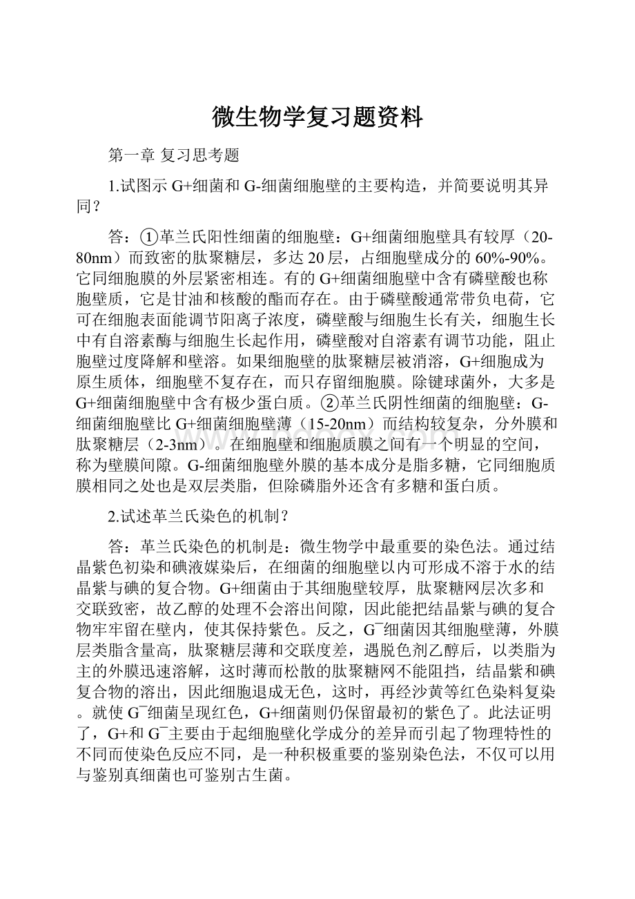 微生物学复习题资料.docx