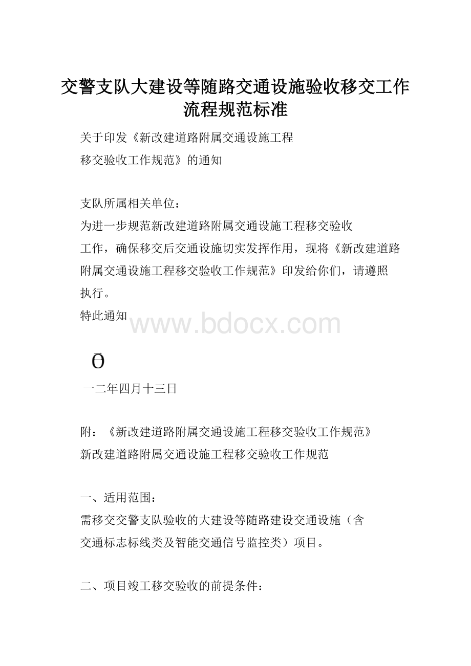 交警支队大建设等随路交通设施验收移交工作流程规范标准.docx