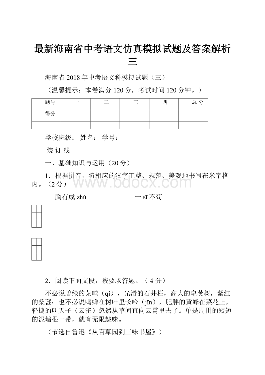 最新海南省中考语文仿真模拟试题及答案解析三.docx