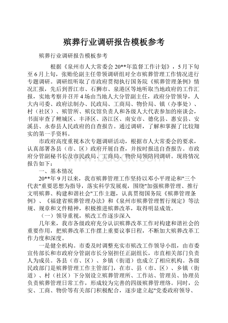 殡葬行业调研报告模板参考.docx_第1页