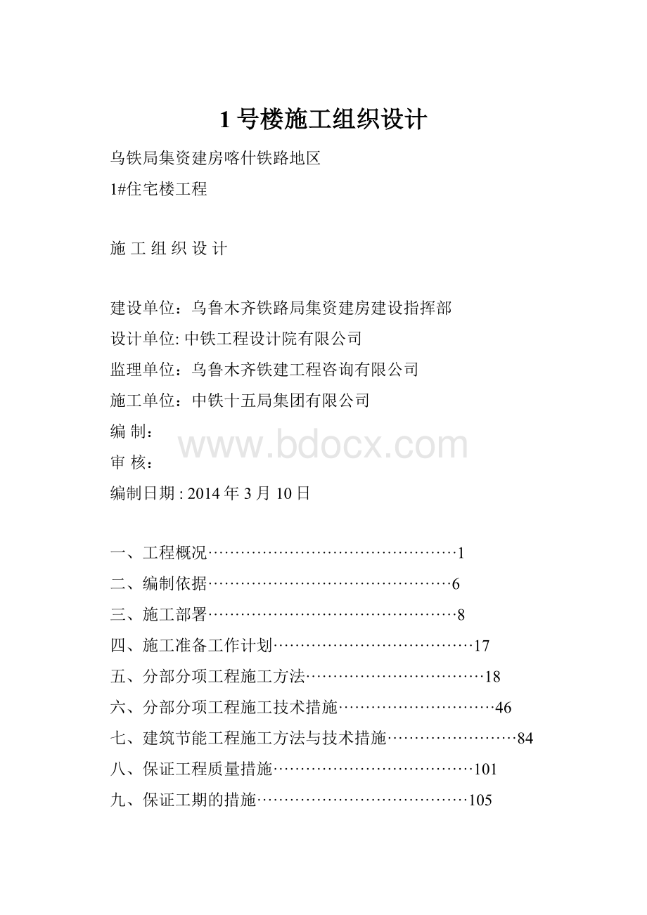 1号楼施工组织设计.docx