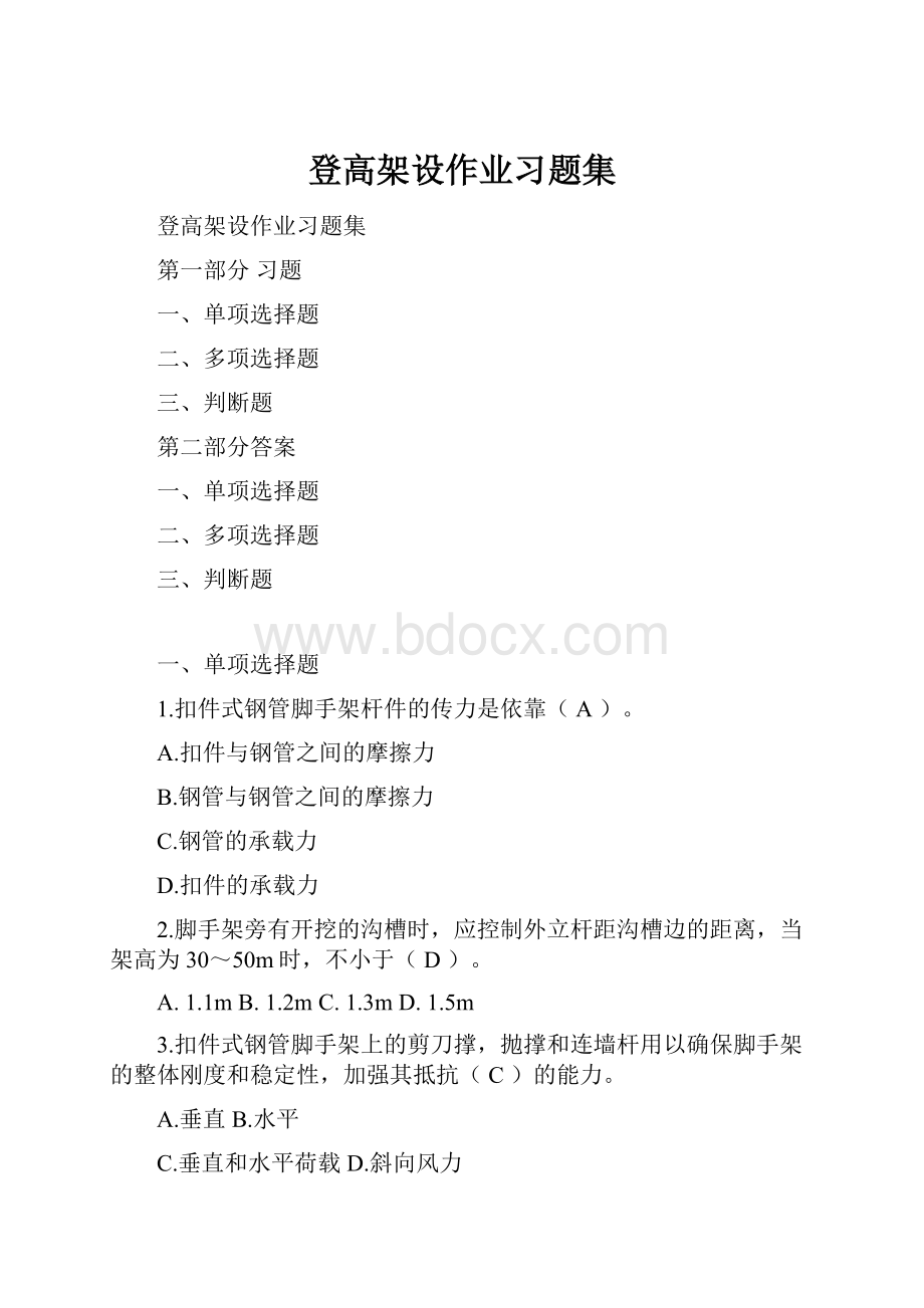 登高架设作业习题集.docx