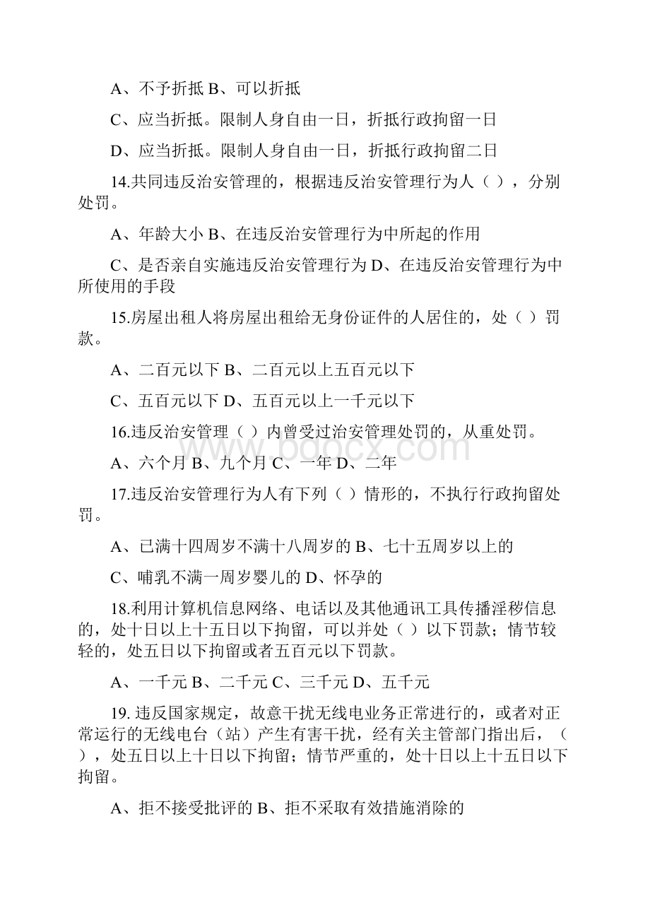 治安管理条例试题及答案.docx_第3页