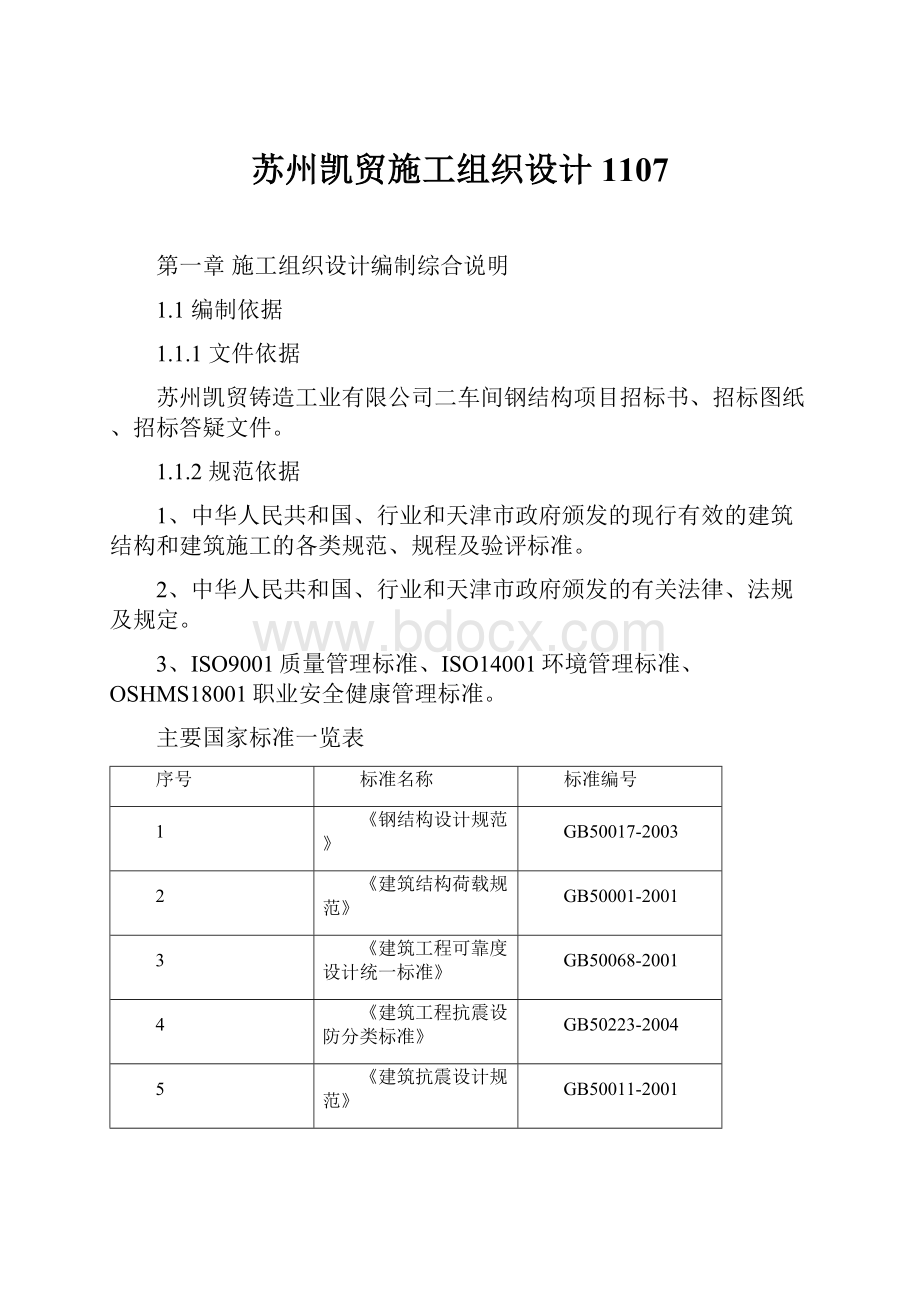 苏州凯贸施工组织设计1107.docx