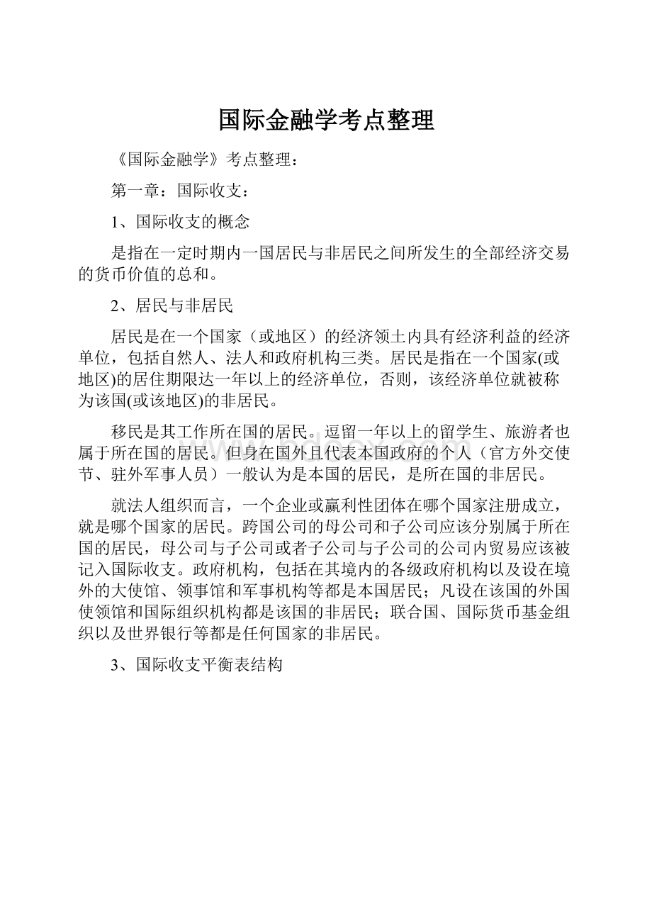 国际金融学考点整理.docx_第1页