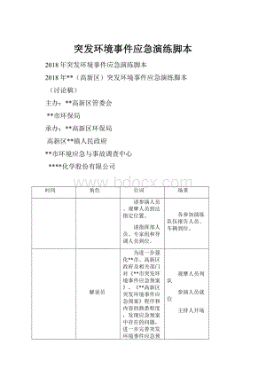 突发环境事件应急演练脚本.docx