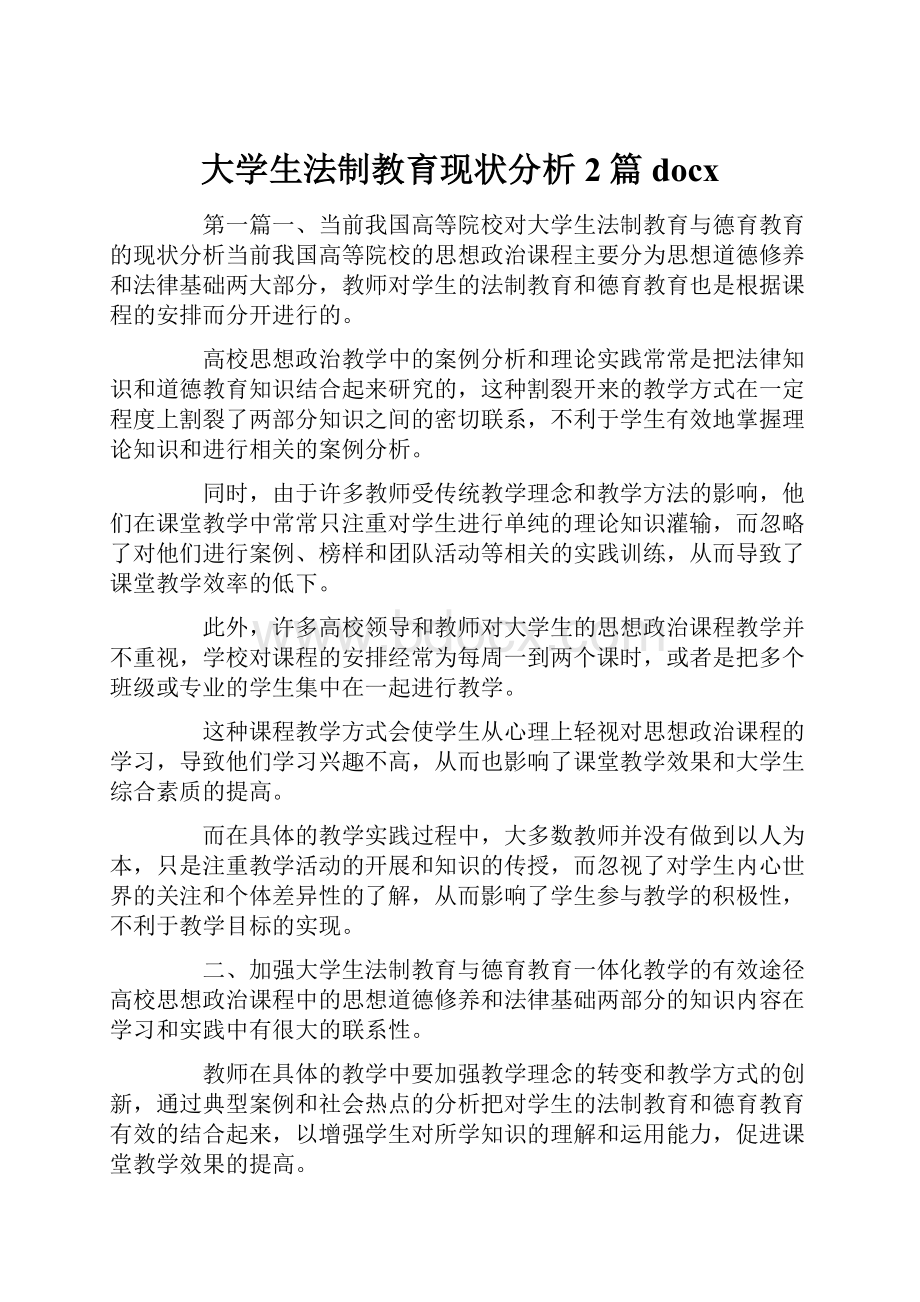 大学生法制教育现状分析2篇docx.docx_第1页