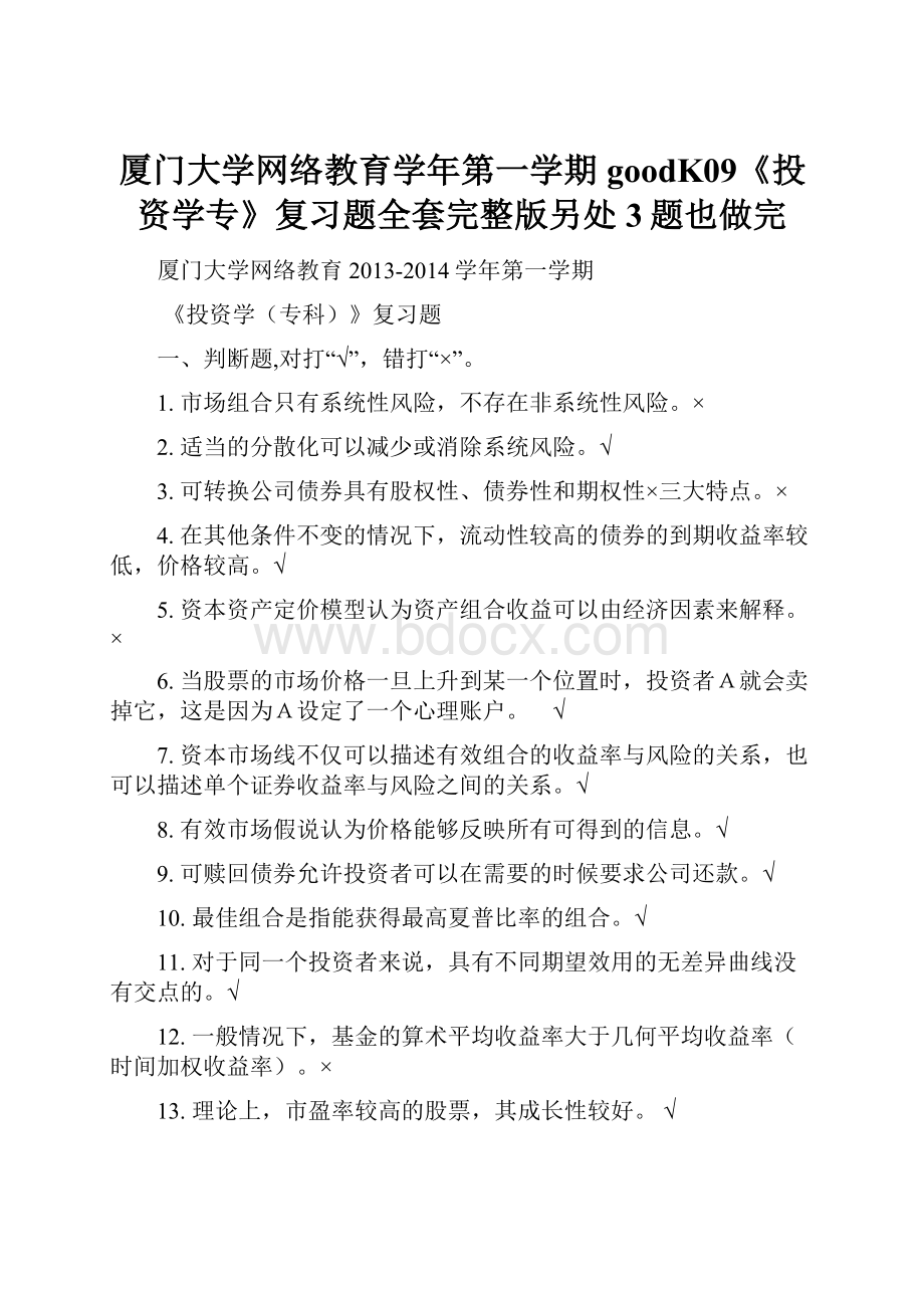 厦门大学网络教育学年第一学期goodK09《投资学专》复习题全套完整版另处3题也做完.docx_第1页