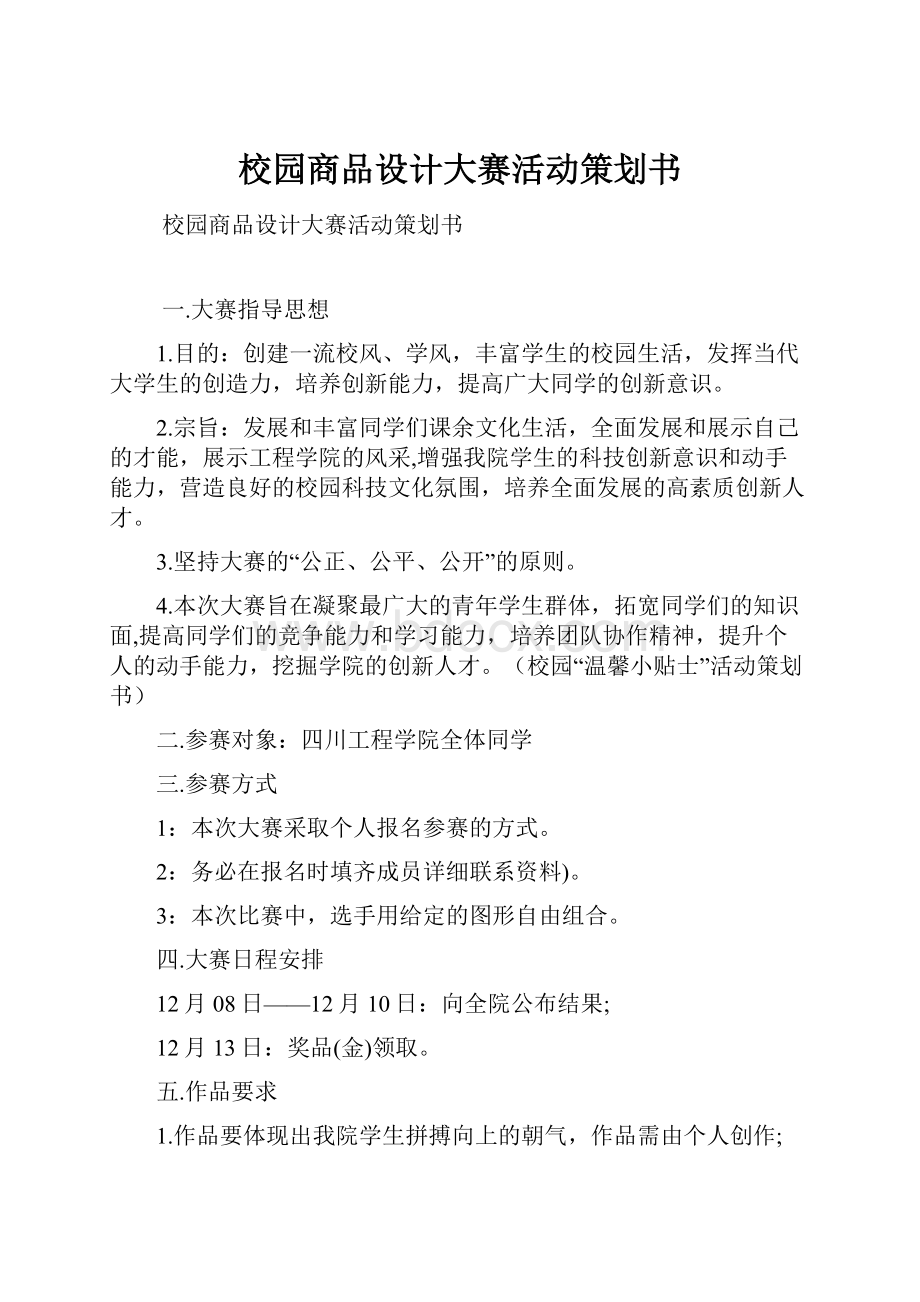 校园商品设计大赛活动策划书.docx_第1页