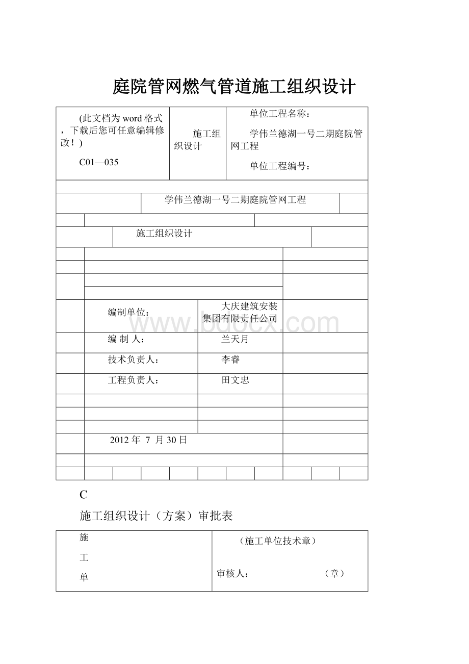 庭院管网燃气管道施工组织设计.docx