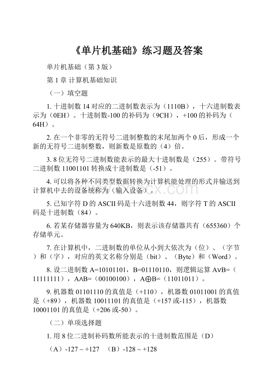 《单片机基础》练习题及答案.docx