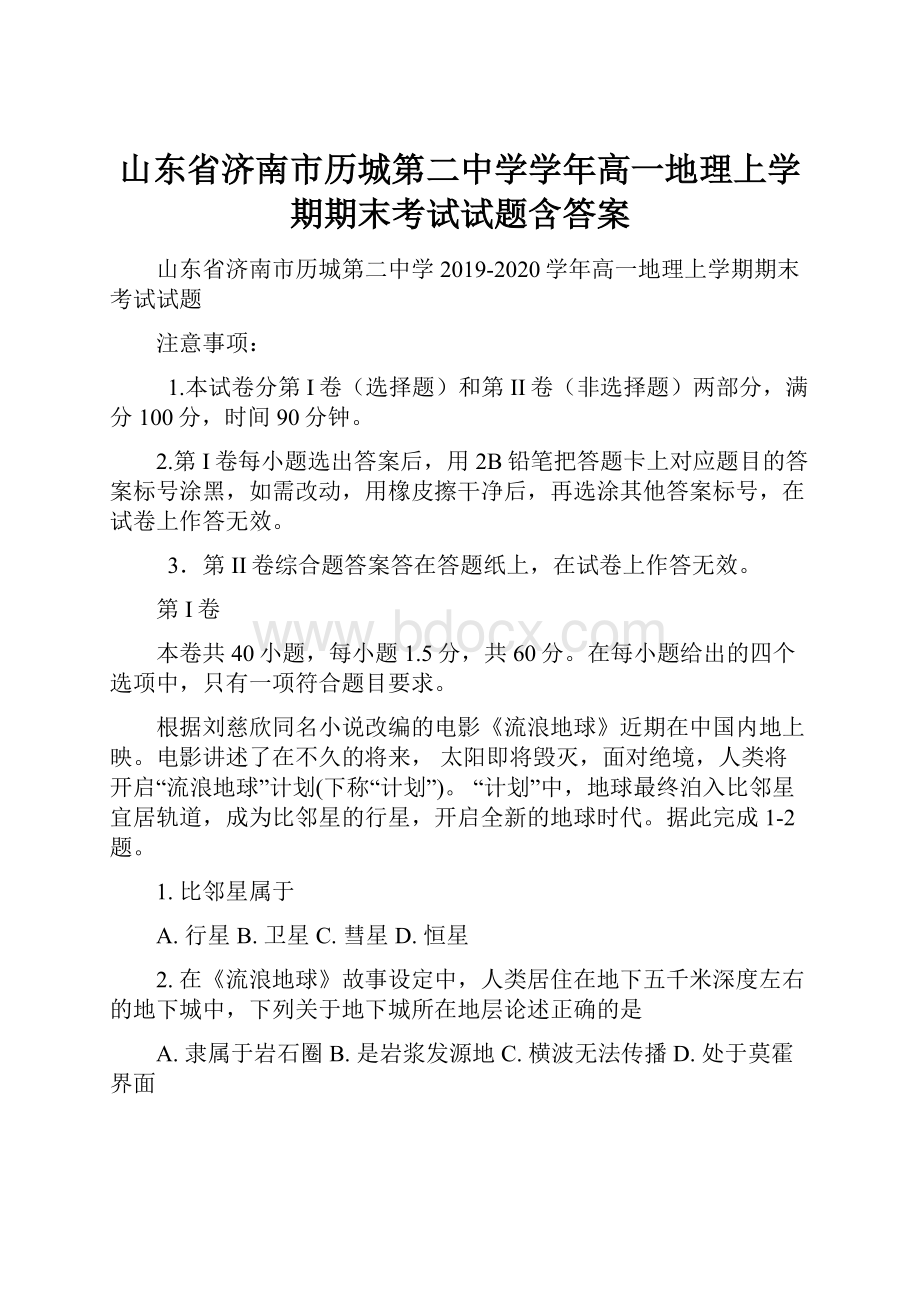 山东省济南市历城第二中学学年高一地理上学期期末考试试题含答案.docx_第1页