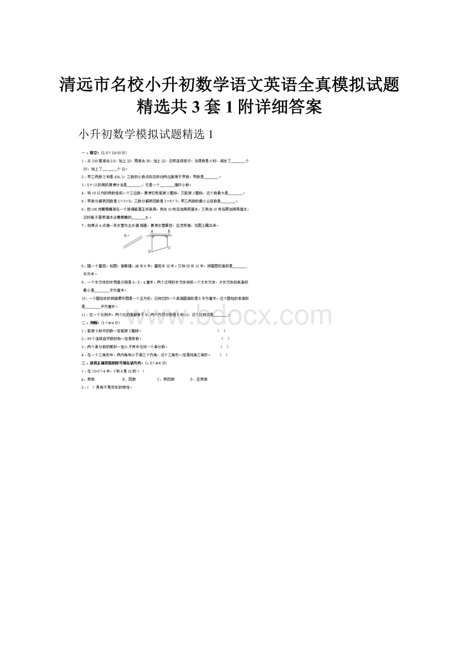 清远市名校小升初数学语文英语全真模拟试题精选共3套1附详细答案.docx_第1页