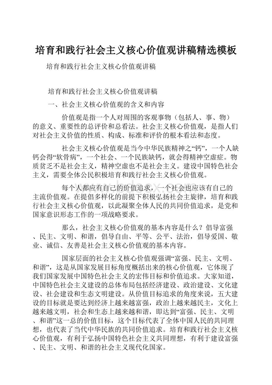 培育和践行社会主义核心价值观讲稿精选模板.docx_第1页