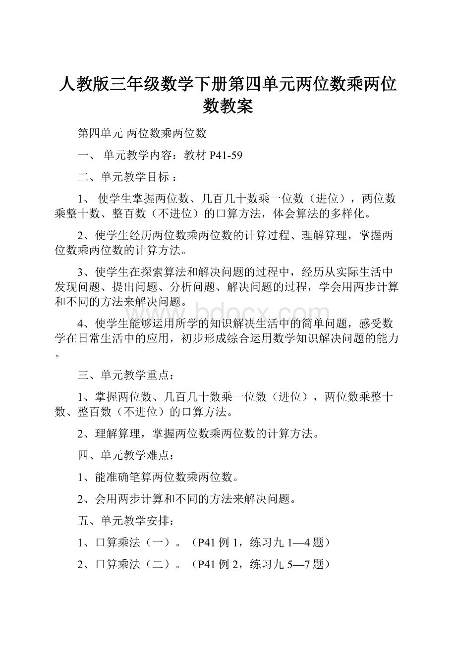 人教版三年级数学下册第四单元两位数乘两位数教案.docx