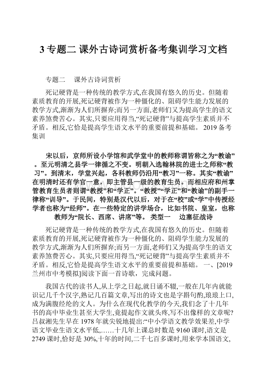 3专题二 课外古诗词赏析备考集训学习文档.docx_第1页