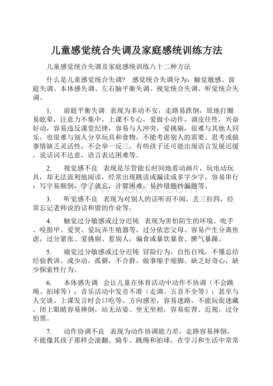 儿童感觉统合失调及家庭感统训练方法.docx