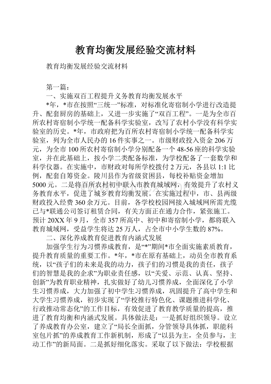 教育均衡发展经验交流材料.docx