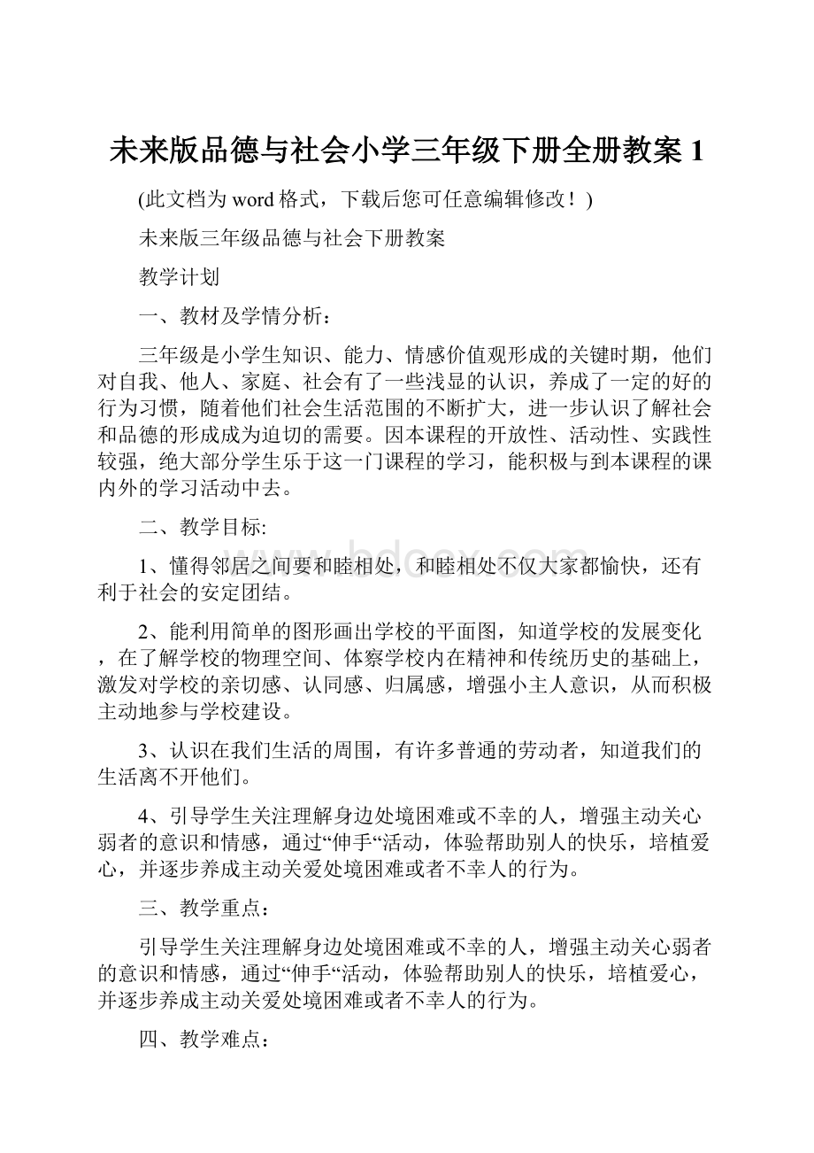 未来版品德与社会小学三年级下册全册教案1.docx