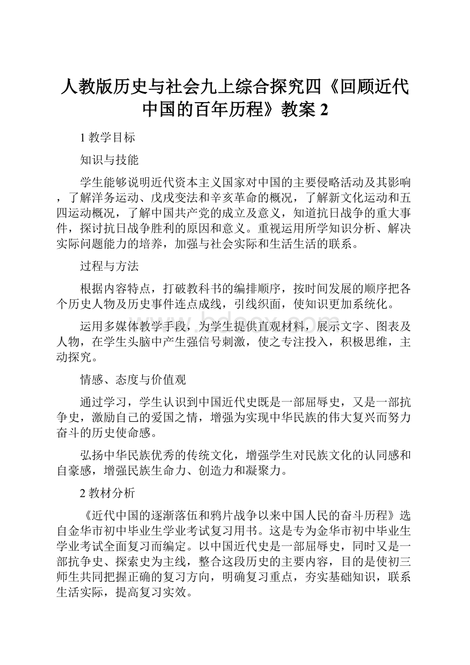 人教版历史与社会九上综合探究四《回顾近代中国的百年历程》教案2.docx_第1页