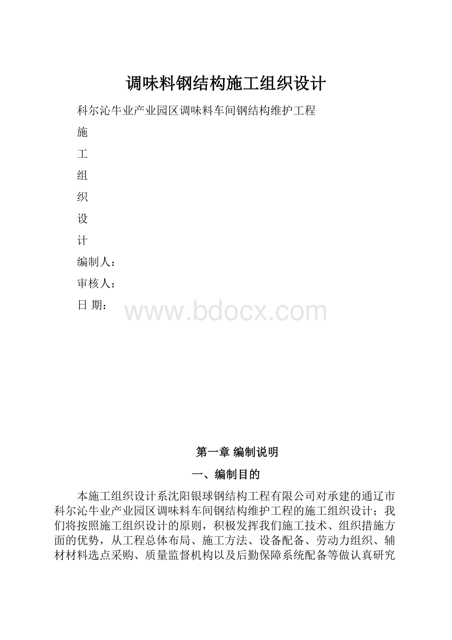 调味料钢结构施工组织设计.docx_第1页