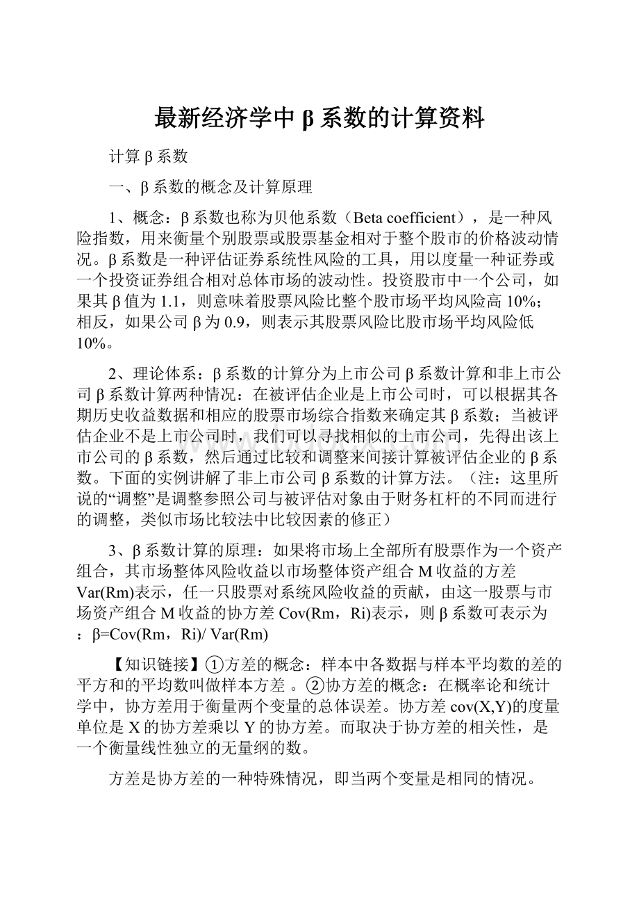 最新经济学中β系数的计算资料.docx_第1页