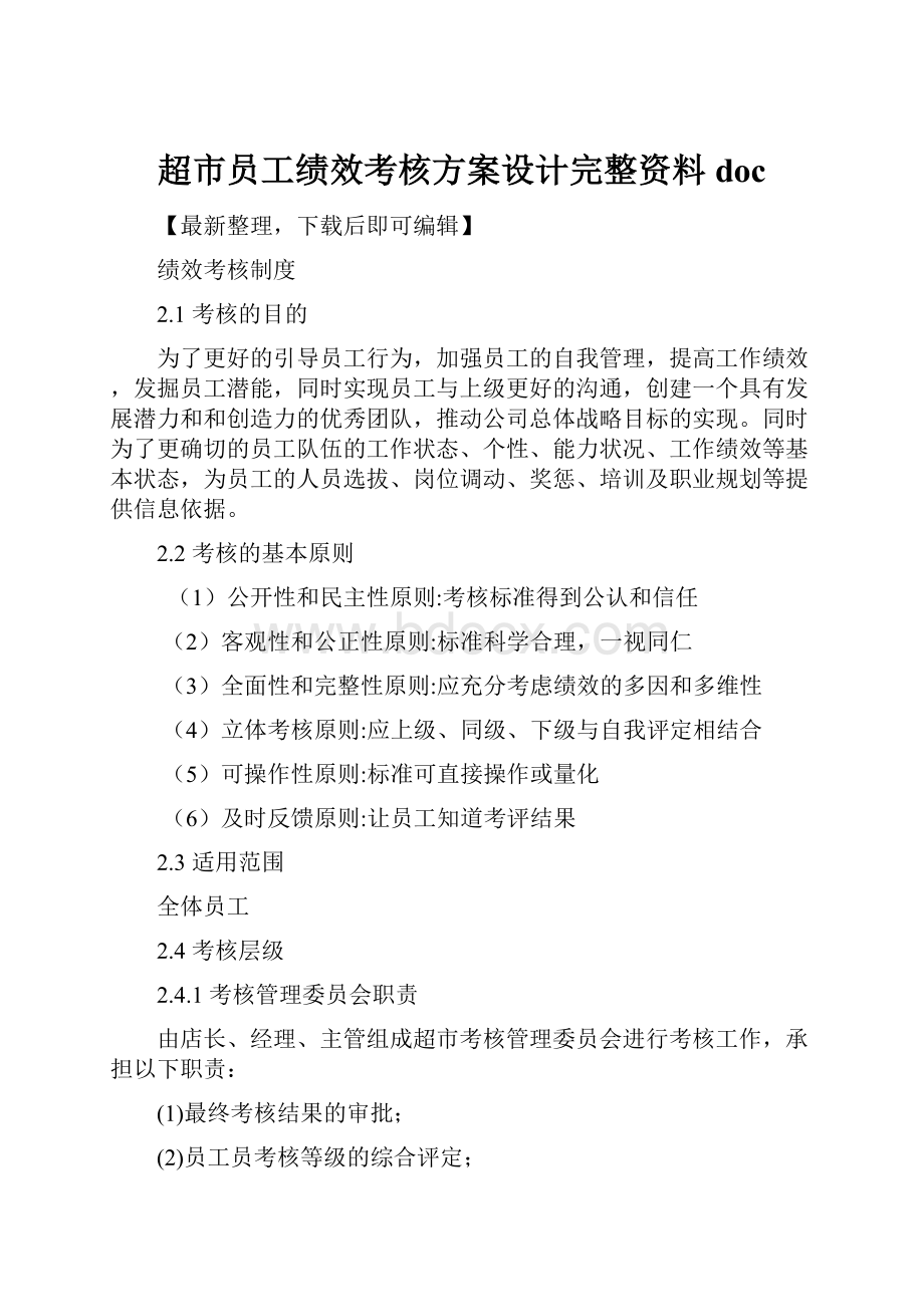 超市员工绩效考核方案设计完整资料doc.docx_第1页