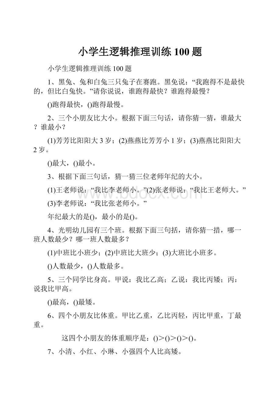 小学生逻辑推理训练100题.docx