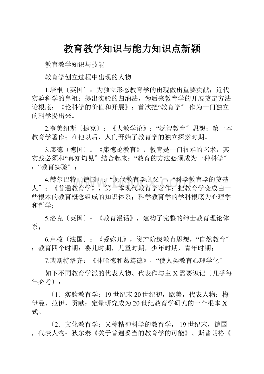 教育教学知识与能力知识点新颖.docx_第1页