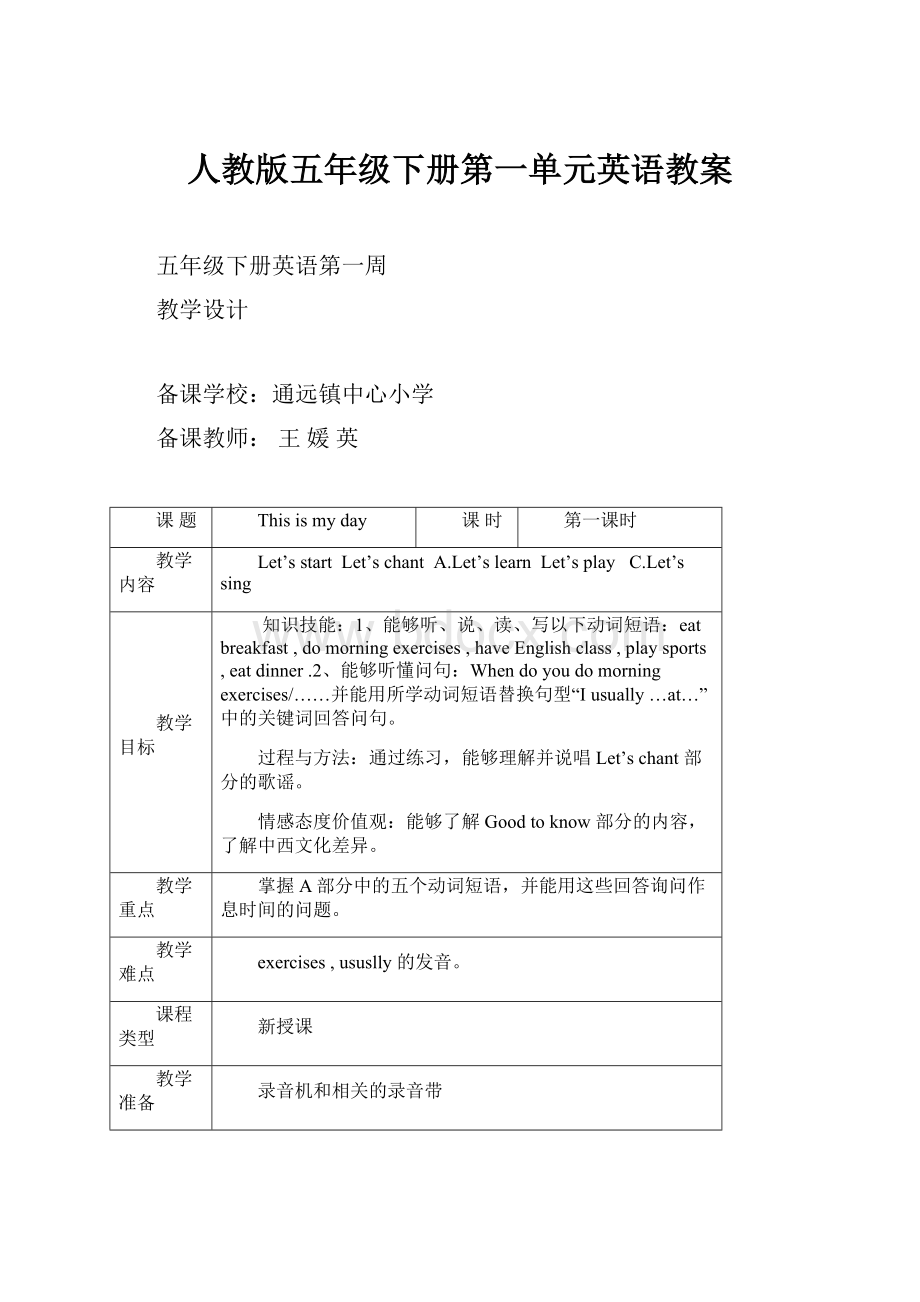 人教版五年级下册第一单元英语教案.docx_第1页