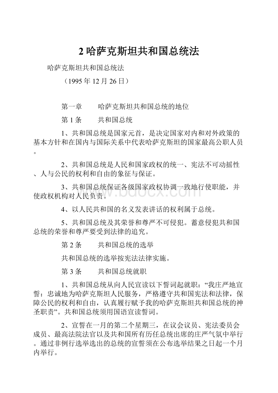 2哈萨克斯坦共和国总统法.docx_第1页