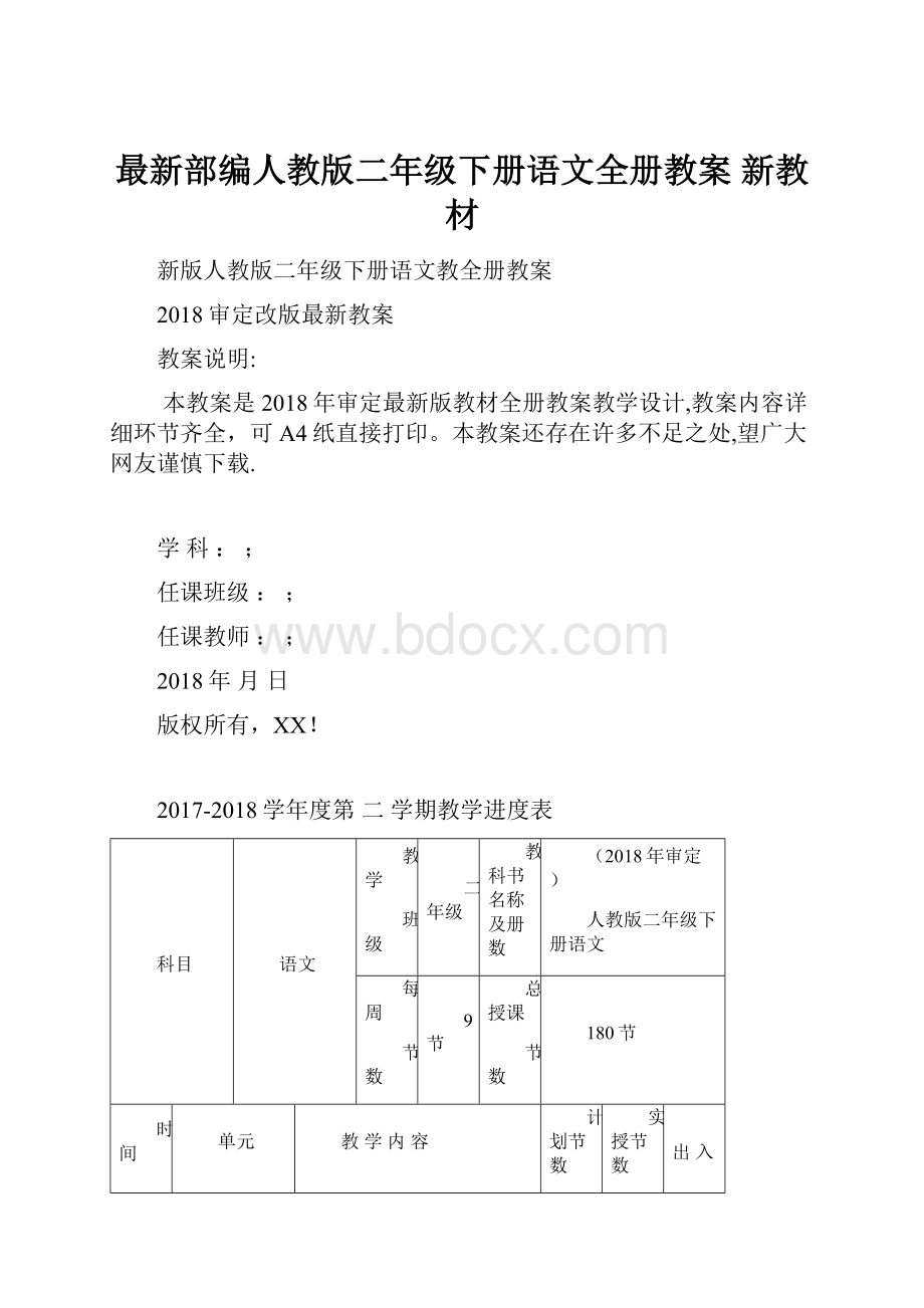 最新部编人教版二年级下册语文全册教案 新教材.docx_第1页