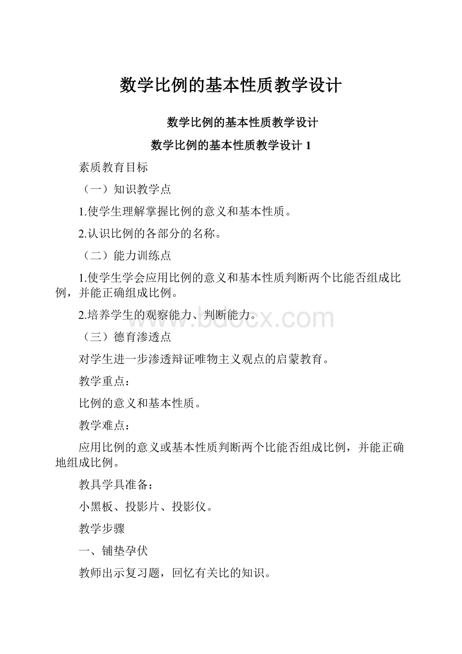 数学比例的基本性质教学设计.docx_第1页