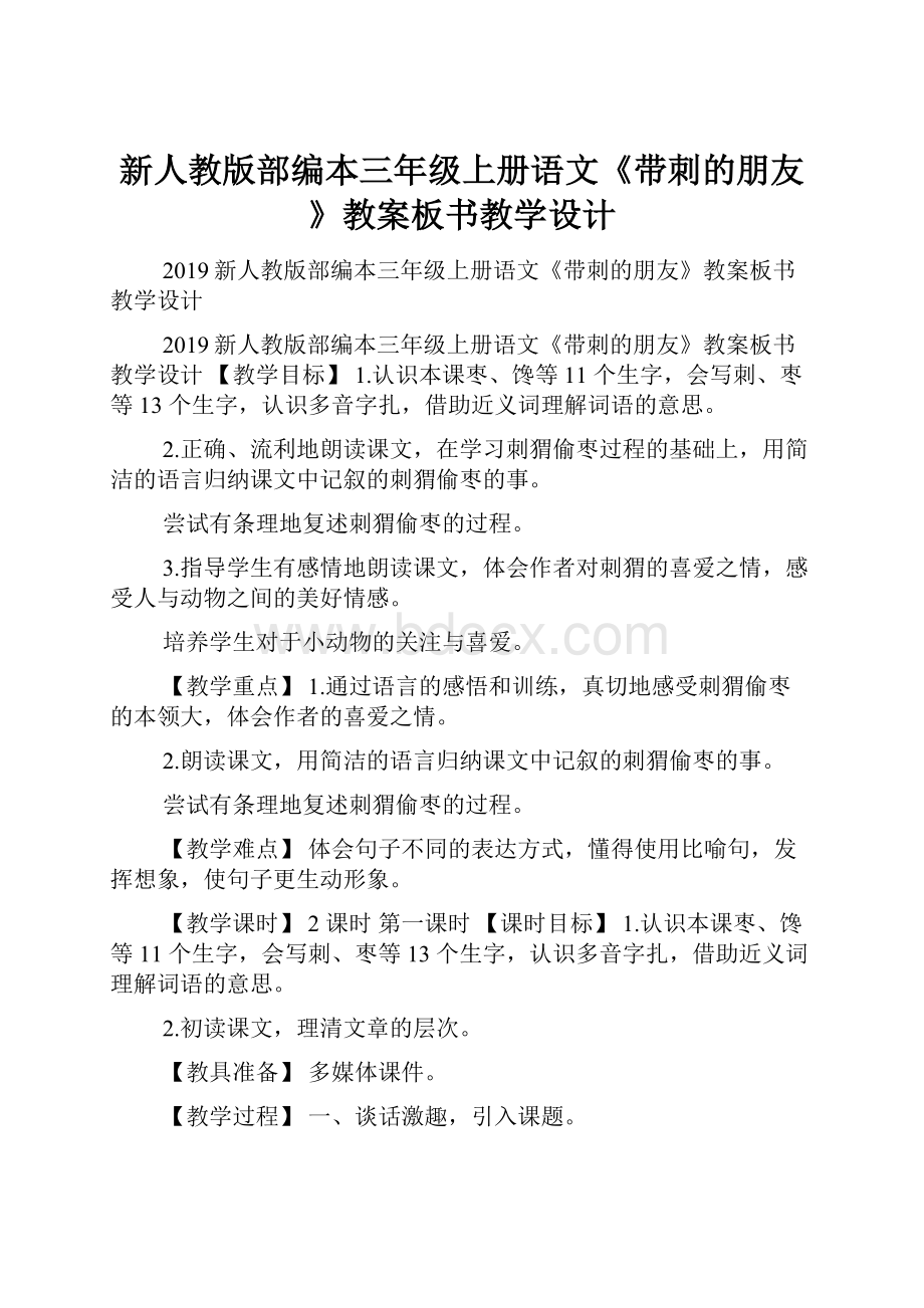 新人教版部编本三年级上册语文《带刺的朋友》教案板书教学设计.docx_第1页