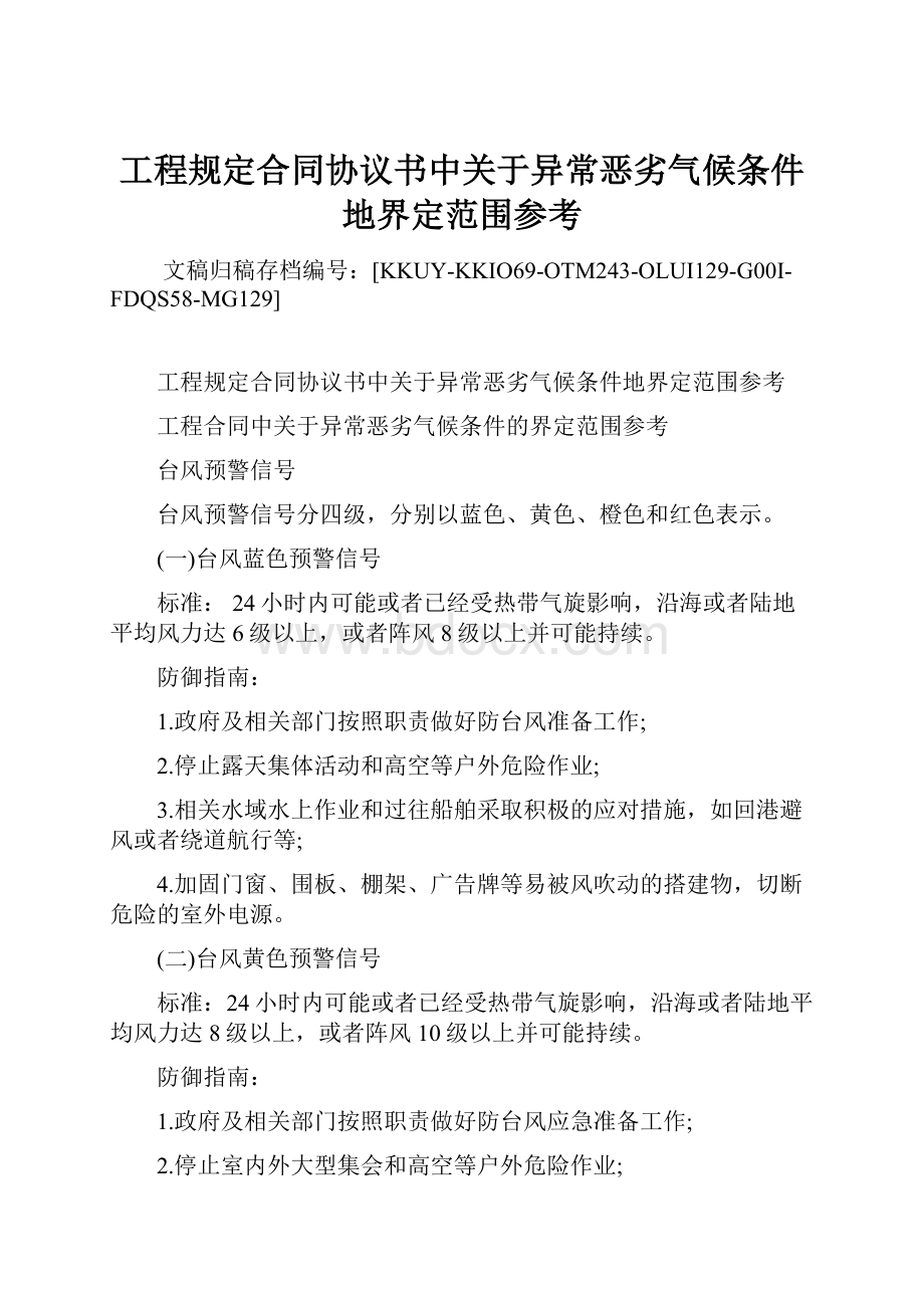 工程规定合同协议书中关于异常恶劣气候条件地界定范围参考.docx_第1页