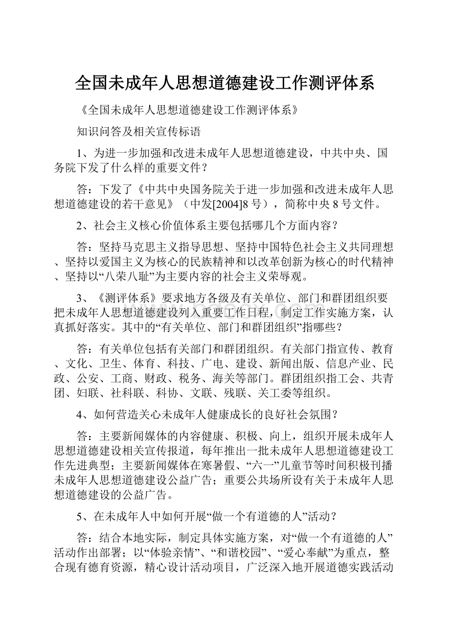 全国未成年人思想道德建设工作测评体系.docx