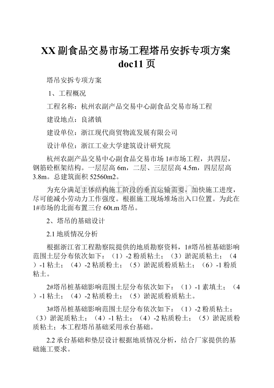 XX副食品交易市场工程塔吊安拆专项方案doc11页.docx_第1页